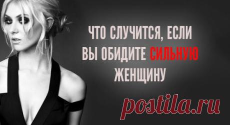 ЧТО СЛУЧИТСЯ, ЕСЛИ ВЫ ОБИДИТЕ СИЛЬНУЮ ЖЕНЩИНУ