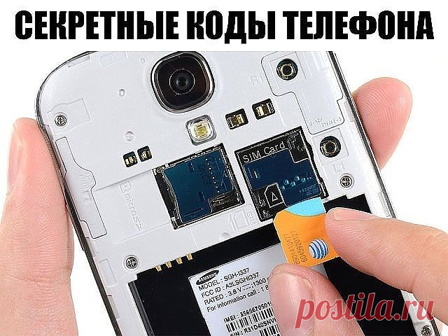СЕКРЕТНЫЕ КОДЫ ИЛИ ЧТО МЫ НЕ ЗНАЕМ О НАШИХ ТЕЛЕФОНАХ
1) * #06 #. Позволяет узнать уникальный номер IMEI любого смартфона, в том числе и iPhone.
2) * #21 #. Позволяет получить информацию о включенной переадресации — звонков, сообщений и других данных. Очень удобно, если вы хотите проверить, не шпионит ли кто-нибудь за вами.
3) * #62 #. С помощью этой команды вы сможете узнать, на какой номер производится переадресация входящих вызовов, если iPhone выключен или находится вне...