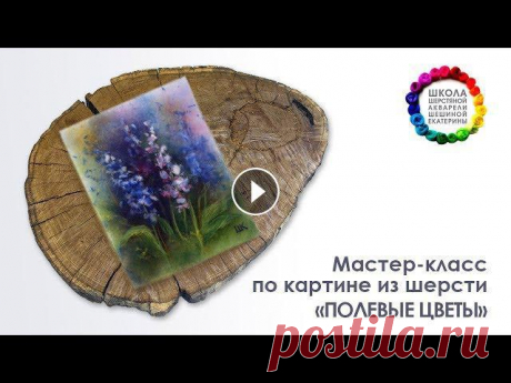 Картина из шерсти &quot;Полевые цветы&quot; Мастер-класс ???? Школа Шерстяной Акварели Шешиной Екатерины

вязаный берет на спицах летний ажурный