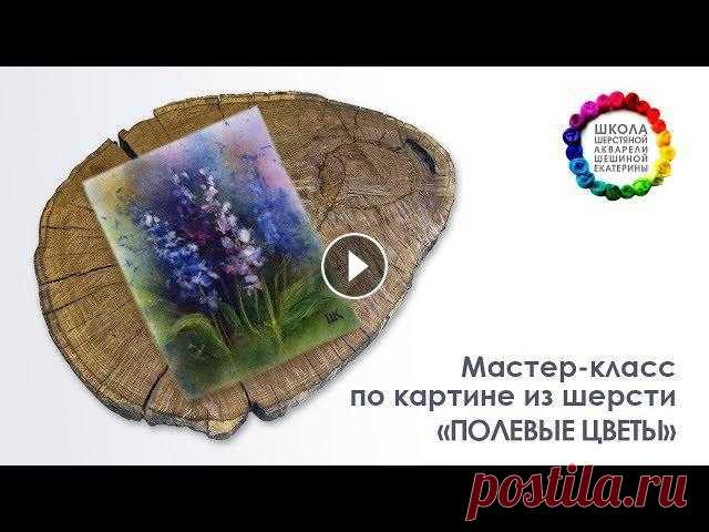 Картина из шерсти "Полевые цветы" Мастер-класс ???? Школа Шерстяной Акварели Шешиной Екатерины

вязаный берет на спицах летний ажурный