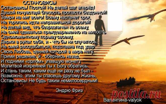 ОСТАНОВИСЬ-стихи Эндрю Фриза
Моя открытка