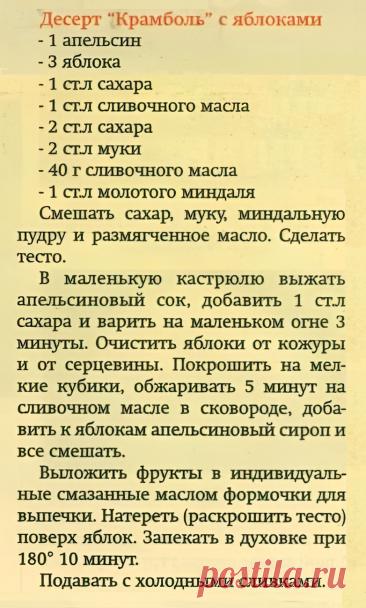 Десерт "Крамболь" с яблоками