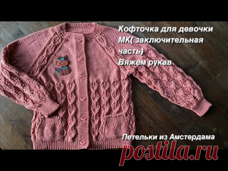 Вязание спицами.Ажурная кофточка для девочки. Подробный МК( заключительная 5-я часть).Вяжем рукав.