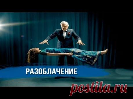 РАЗОБЛАЧЕНИЯ ПОПУЛЯРНЫХ ФОКУСОВ
