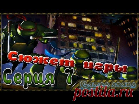 Сюжет игры TMNT (Черепашки ниндзя) - Серия 7 - YouTube
