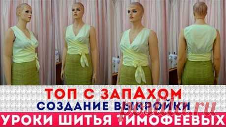 ТОП С ЗАПАХОМ ИЗ ШЁЛКОВОЙ ТКАНИ СОЗДАНИЕ ВЫКРОЙКИ автор урока тимофеева тамара