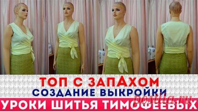 ТОП С ЗАПАХОМ ИЗ ШЁЛКОВОЙ ТКАНИ СОЗДАНИЕ ВЫКРОЙКИ автор урока тимофеева тамара