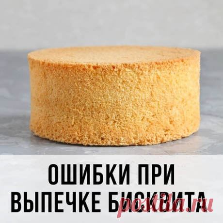 Ошибки при выпечке бисквитов

Не поднимается, опускается, горит или не пропекается… Знакомы такие проблемы? Давайте разбираться!
⠀
1.Продукты разной температуры
Желательно, чтобы все продукты были комнатной температуры. Они будут лучше соединяться друг с другом, а тесто будет однородной консистенции, как в сыром, так и в готовом виде.
Подумайте сами: если масло твердое, как камень, легко ли ему будет смешиваться с другими продуктами?
Это же касается и яиц, особенно, белков...