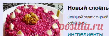 Новый слоёный салат из свеклы