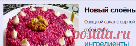 Новый слоёный салат из свеклы