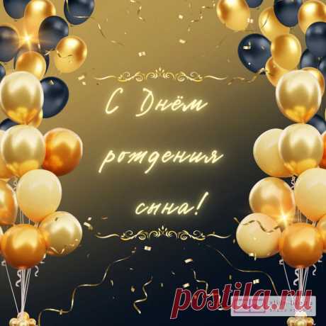 Открытка с днем рождения сына мужчине — Slide-Life.ru