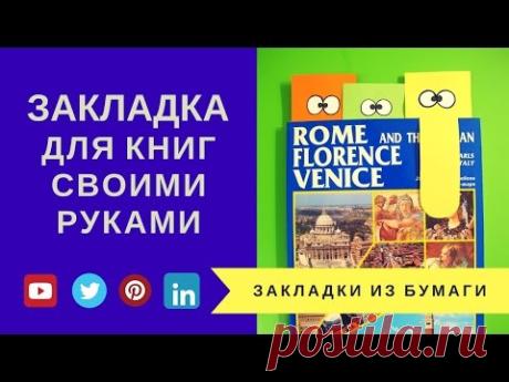 Закладка для книг своими руками. Как сделать закладку из бумаги. Стильная канцелярия для школы! DIY