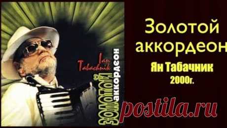 "Золотой аккордеон" 2000г. Ян Табачник.