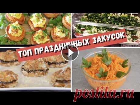ТОП ПРАЗДНИЧНЫХ ЗАКУСОК НА ЛЮБОЙ ВКУС! | Оригинальные Закуски |  ЗАКУСКИ на стол за считанные минуты #новогодниезакуски#закускинановыйгод#новогоднееменю2022# ВОЛОВАНЫ С СЫРНОЙ НАЧИНКОЙ твердый сыр яйца чеснок майонез слоеное тесто ФАРШИРОВАННЫЕ ШАМПИН...