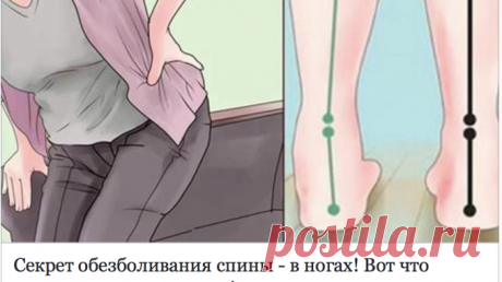 Секрет обезболивания спины — в ногах! Вот что нужно для этого сделать! Полезные советы.   >>>>>>>