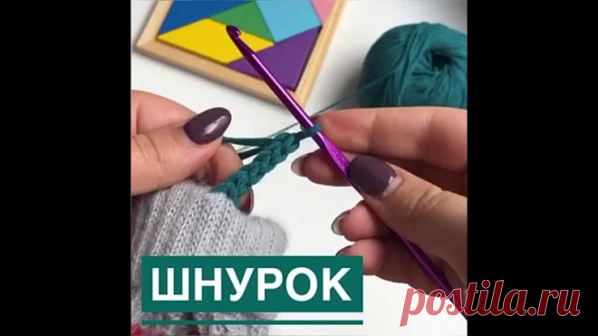 Самый легкий способ вязания шнурка, завязок для шапки.
Раньше я прям ненавидела его вязать, пока не увидела такой вариант

делим нитку пополам.
одну нитку накизываем на крючок, вторую провязываем.

На видео использовали:

JEANS-GZ 1130 Тактильно как бархат
ХАРАКТЕРИСТИКА
Производитель: Gazzal
Страна производства: Турция
Состав пряжи: 58% хлопок,
42% акрил
Длина нити: 170 м
Вес мотка: 50 гр
Мотков в упаковке: 10
Вес упаковки: 500 гр
Спицы 3,5
Крючок 3,5

Пряжа на заказ с...