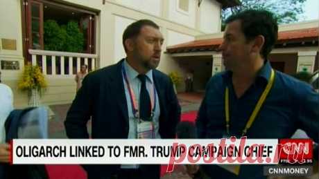 Get lost please: Дерипаска ушёл от вопросов CNN о Манафорте — ИноТВ Увидев российского бизнесмена Олега Дерипаску на саммите АТЭС во Вьетнаме, корреспондент CNN Мэтью Чанс решил воспользоваться случаем и задать ему ряд очень важных вопросов о деле Пола Манафорта. Материал представлен в переводе ИноТВ.