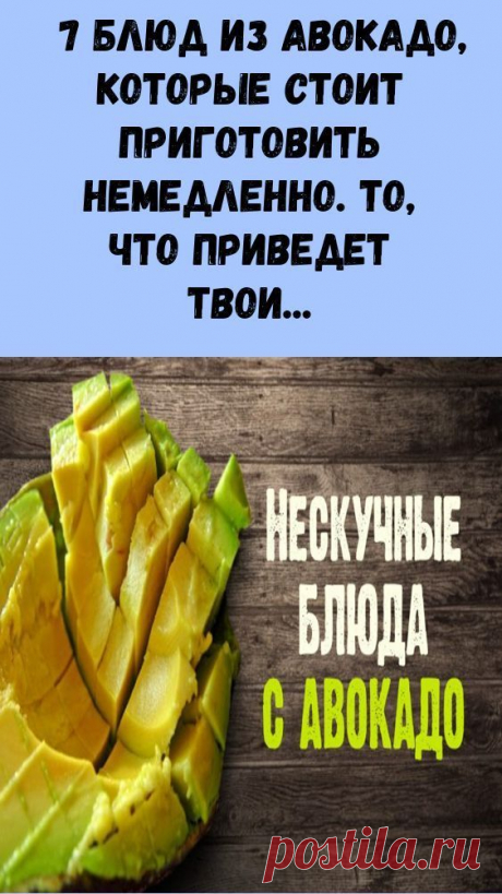 7 блюд из авокадо, которые стоит приготовить немедленно. То, что приведет твои вкусовые рецепторы в