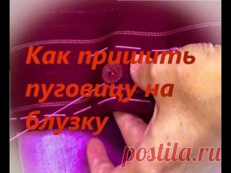 Как пришить пуговицу на блузку, что бы она долго держалась