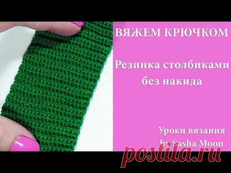 Вяжем крючком простая резинка столбиками без накида