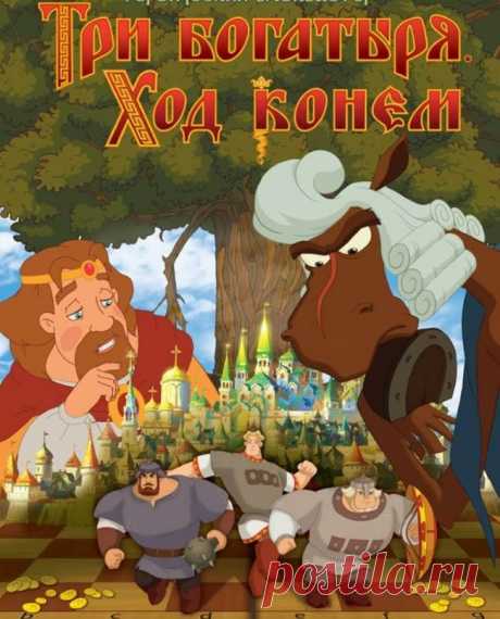 Отдых в выходные - мультфильм «Три богатыря: Ход конем» | LolaModa женский онлайн журнал
Рабочая неделю всегда проходит тяжко, в заботах и хлопотах, наступают долгожданные и такие недолгие выходные. Конечно, даже в такой короткий срок хочется по-настоящему отдохнуть и расслабиться, уделить время семье, поиграть с детишками. Думаю, что многие со мной согласятся, что поход в кино — это действительно отдых в выходные — мультфильм «Три богатыря: Ход конем».
