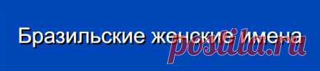Бразильские женские имена и их значения