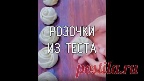 Интересная идея, как можно украсить выпечку, сделав не сложные розочки!