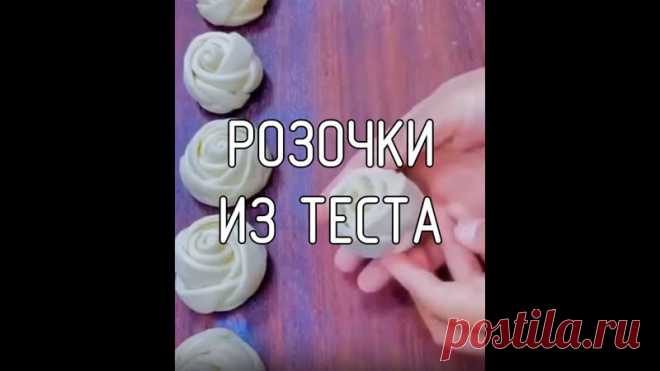 Интересная идея, как можно украсить выпечку, сделав не сложные розочки!