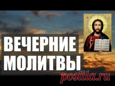 ВЕЧЕРНИЕ МОЛИТВЫ НА СОН ГРЯДУЩИЙ. АУДИО+ТЕКСТ