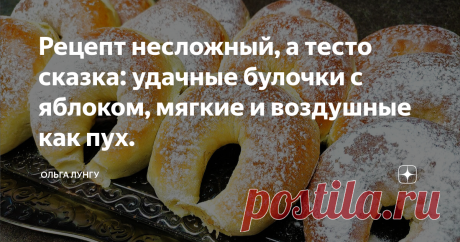 Рецепт несложный, а тесто сказка: удачные булочки с яблоком, мягкие и воздушные как пух. Рецепт несложный, а тесто сказка! Эти сладкие булочки с яблоками и корицей, мягкий и воздушные как пух. Чтобы приготовить пирожки с яблоками, замесите сдобное дрожжевое тесто для булочек, и подготовьте яблоки, после чего выпекаем булочки в духовке и подаем домашние булочки к чаю. Ингредиенты: Тесто:   мука - 470-500 гр 
теплое молоко - 250 мл 
соль - 0.5 ч.л 
растительное масло - 30 мл...
