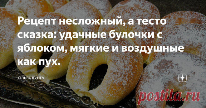 Рецепт несложный, а тесто сказка: удачные булочки с яблоком, мягкие и воздушные как пух. Рецепт несложный, а тесто сказка! Эти сладкие булочки с яблоками и корицей, мягкий и воздушные как пух. Чтобы приготовить пирожки с яблоками, замесите сдобное дрожжевое тесто для булочек, и подготовьте яблоки, после чего выпекаем булочки в духовке и подаем домашние булочки к чаю. Ингредиенты: Тесто:   мука - 470-500 гр 
теплое молоко - 250 мл 
соль - 0.5 ч.л 
растительное масло - 30 мл...