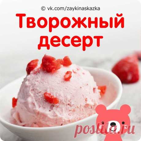 ТВОРОЖНЫЙ ДЕСЕРТ 

Ингpeдиенты:
• Творог — 200 г
• Сметана — 1 ст. ложка
• Сахар — 1 ст. ложка
• Клубника — 100 г

Приготовление:
Подготовьте все необходимые для десерта ингредиенты. Для этого вымойте ягоды, удалите из них плодоножки. Творог откиньте на дуршлаг, если он слишком влажный.
В чашу блендера поместите ягоды и творог. Добавьте сметану и сахар. При желании количество сахара можно увеличить, если вы любите более сладкие десерты.
Измельчите все ингредиенты погружным...