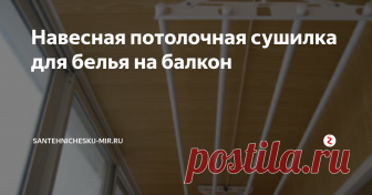 Навесная потолочная сушилка для белья на балкон Монтаж бельевой сушилки на балконе: какие есть варианты крепления, в каком случае стоит отдать предпочтение складной подвесной сушилке.