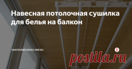 Навесная потолочная сушилка для белья на балкон Монтаж бельевой сушилки на балконе: какие есть варианты крепления, в каком случае стоит отдать предпочтение складной подвесной сушилке.