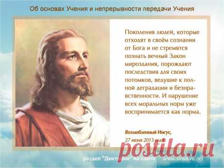 Об основах Учения и непрерывности передачи Учения. Возлюбленный Иисус, 27 июня 2013 года - https://sirius-ru.net/dictations/iun_2013/2013.06.27.htm