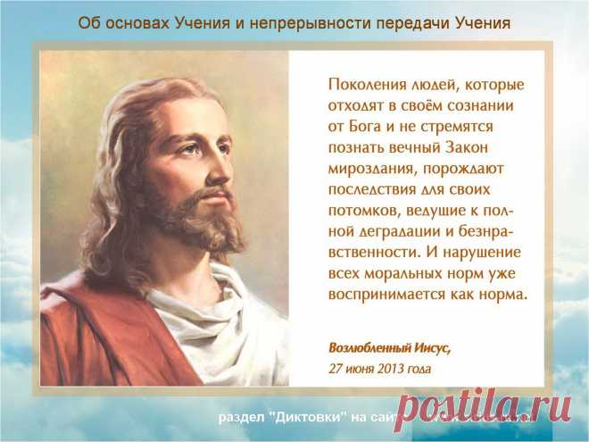 Об основах Учения и непрерывности передачи Учения. Возлюбленный Иисус, 27 июня 2013 года - http://sirius-ru.net/dictations/iun_2013/2013.06.27.htm