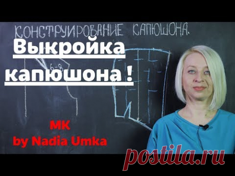 Как сделать выкройку капюшона! 2 способа! by Nadia Umka!