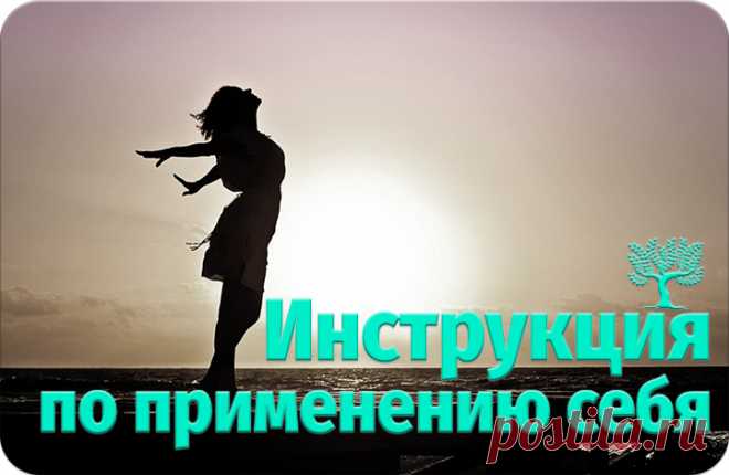 Почему же удовлетворенности жизнью нет? Почему ценные качества, которые в нас…                                                                      http://psychologies.today/instrukciya-po-primeneniyu-sebya/