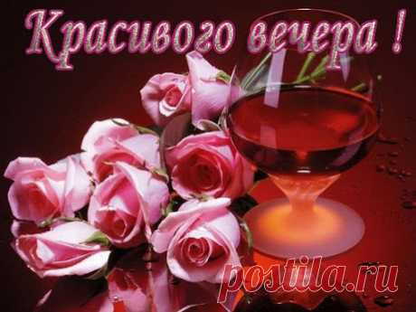 ХОРОШЕГО ВЕЧЕРА