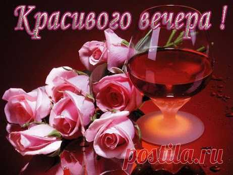 ХОРОШЕГО ВЕЧЕРА