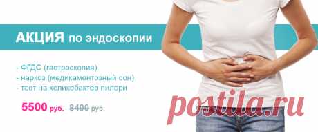- ФГДС (видео гастроскопия);
- Наркоз (медикаментозный сон / внутривенная анестезия);
- Скрининг - тест на определение наличия хеликобактер пилори (HP)*.

Стоимость акции: 5500 руб. (вместо 8400 руб.)

Записаться на приём можно по телефону +7 (812) 374-84-00 (пн.-сб.: 08:00-21:00, вс.: 09:00-19:00).