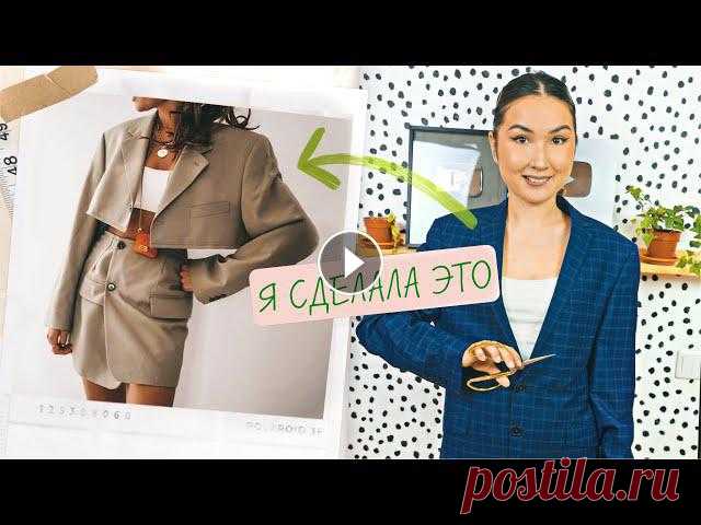 Как разрезать пиджак и превратить в INSTA LOOK https://clc.am/tEfQ7A кликай! 55% на профессию Дизайнер Интерьера в онлайн-школе дизайна Contented по промокоду Fancy до конца марта???? Случайно выбр...
