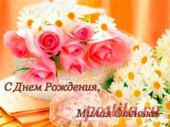 КРАСИВЫЕ поздравления с днем рождения Ольге, Оле, Олечке, Оленьке в стихах. Прикольные поздравления с днем рождения Ольге в стихах.