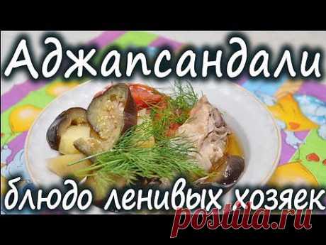 (+1) тема - Рецепт аджапсандали. Грузинская кухня рецепты. | Любимые рецепты