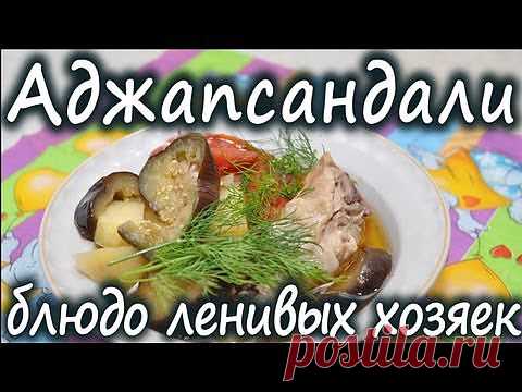 (+1) тема - Рецепт аджапсандали. Грузинская кухня рецепты. | Любимые рецепты