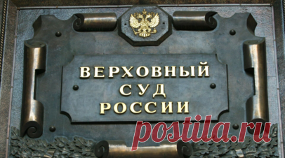 Верховный суд России отменил указ о применении конвенции о правах человека. Постановление Верховного суда России о применении Европейской конвенции о защите прав человека признано утратившим силу. Читать далее