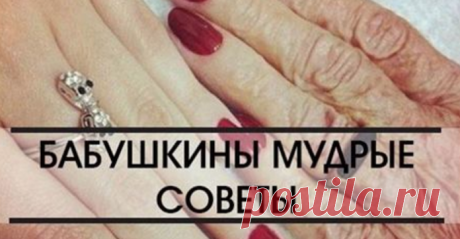 Бабушкины советы! То, что надо!