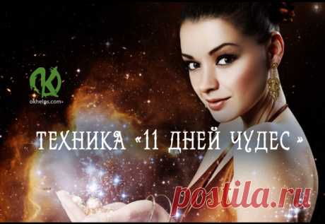 Техника «11 дней чудес» https://blog.okhelps.com/texnika-11-dnej-chudes/
Техника «11 дней чудес»
 


 
Работает эта техника уникальным образом. Особенно первые полгода происходит что-то волшебное. К вам будут приходить финан…