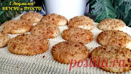 Самое простое и быстрое печенье - вкусное, нежное, рассыпчатое, красивое (даже стол мукой не выпачкаете) | Людмила Плеханова Готовим вместе | Яндекс Дзен