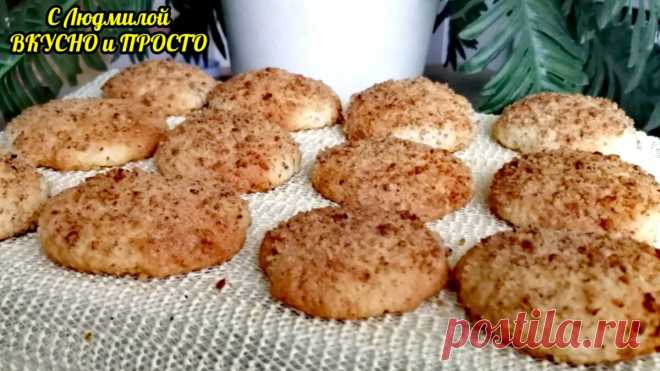 Самое простое и быстрое печенье - вкусное, нежное, рассыпчатое, красивое (даже стол мукой не выпачкаете) | Людмила Плеханова Готовим вместе | Яндекс Дзен